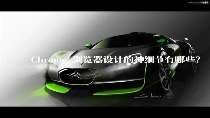 Chrome 浏览器设计的神细节有哪些？