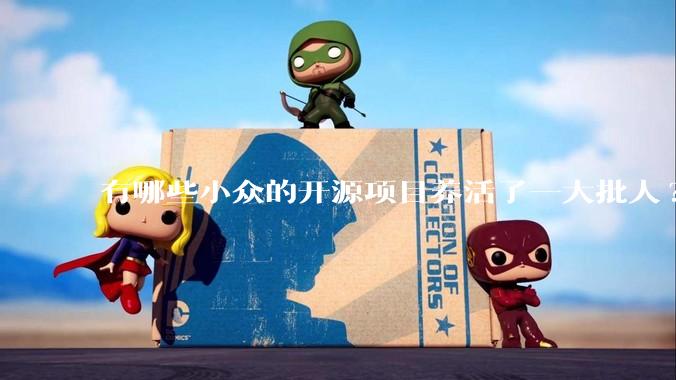有哪些小众的开源项目养活了一大批人?