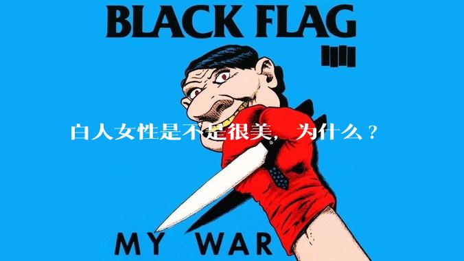 白人女性是不是很美，为什么?