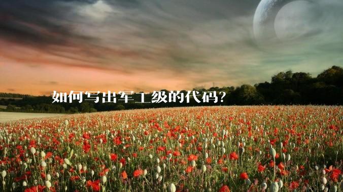 如何写出军工级的代码？