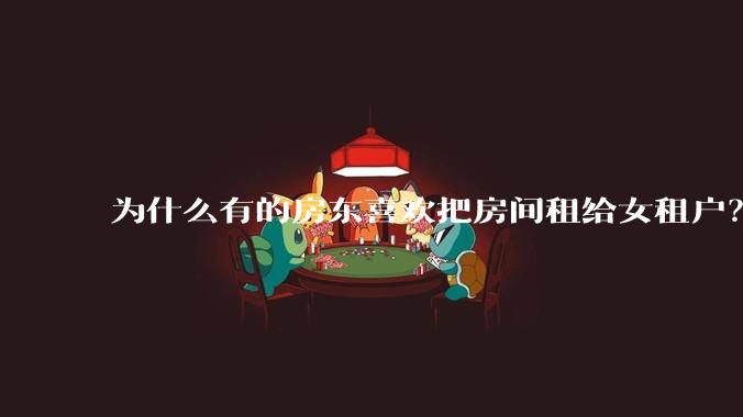 为什么有的房东喜欢把房间租给女租户？