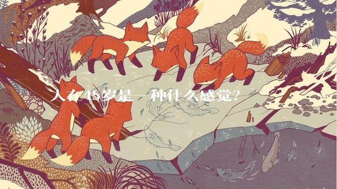 人在45岁是一种什么感觉？