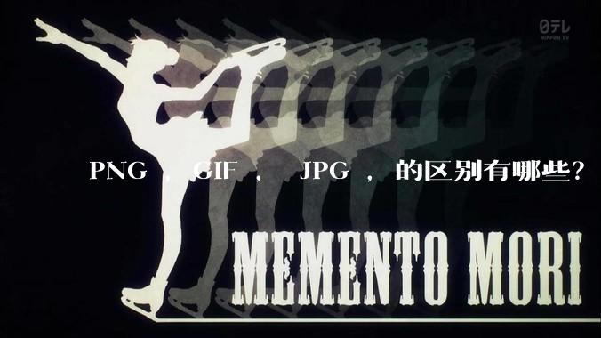 PNG ，GIF ， JPG ，的区别有哪些？