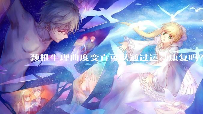 颈椎生理曲度变直可以通过运动康复吗？
