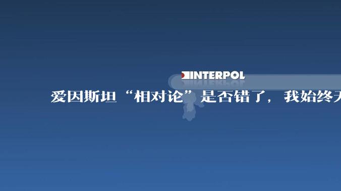 爱因斯坦“相对论”是否错了，我始终无法理解为什么物体达到光速时间就会停止？