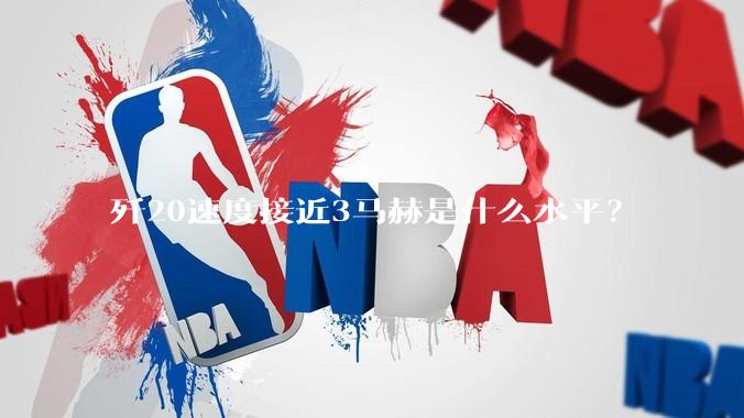 歼20速度接近3马赫是什么水平？
