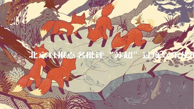 北京日报点名批评“苏超”过度娱乐化的动机是什么？
