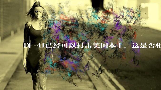 DF-41已经可以打击美国本土，这是否相当于古巴导弹危机常态化？