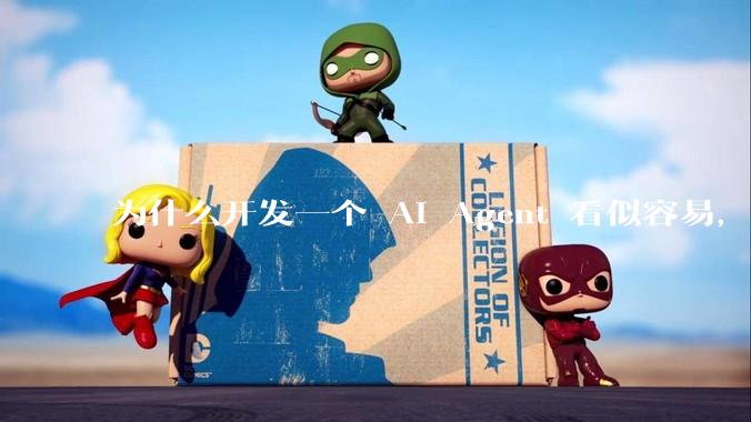 为什么开发一个 AI Agent 看似容易，但真正让它「好用」却如此困难？技术瓶颈主要在哪里？