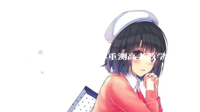 如何看待机器之心重测高考数学全卷，Gemini夺冠，豆包DeepSeek并列第二？