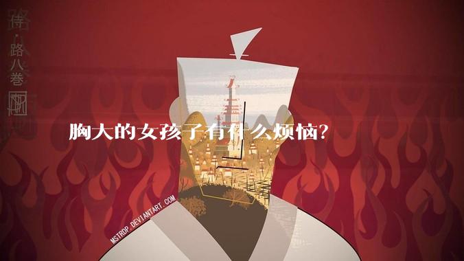 胸大的女孩子有什么烦恼？