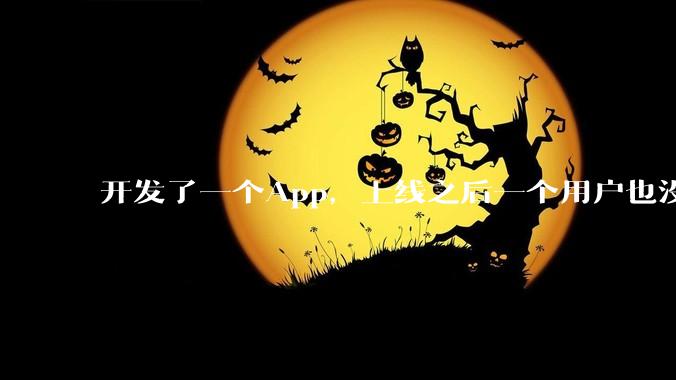 开发了一个App，上线之后一个用户也没有怎么办?