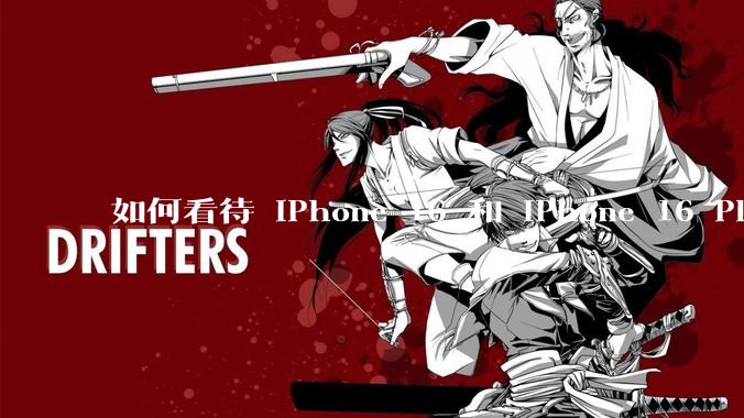 如何看待 iPhone 16 和 iPhone 16 Plus 依然***用 60Hz 刷新率的屏幕？