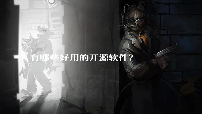 有哪些好用的开源软件？