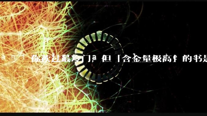 你读过最冷门，但「含金量极高」的书是什么？